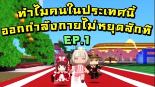 ทำไมคนในประเทศนี้ออกกำลังกายไม่หยุดสักที EP1