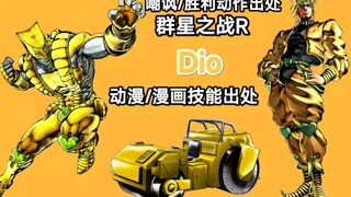 群星之战R DIO 技能动作嘲讽演示 漫画出处