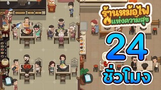 24ชั่วโมง ใน ร้านหม้อไฟแห่งความสุข (My Hotpot Story) ลูกค้าเต็มร้าน ขายดีมาก #2