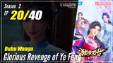 【Dubu Wangu】  Season 2 Ep.20 (60) - Glorious Revenge of Ye Feng | Donghua - 1080P