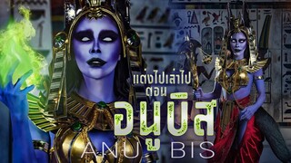 แต่งไปเล่าไป Ep.4 ตอน ANUBIS #ฮาโลวีนลุค | Nisamanee.Nutt