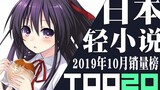 [Rank] Top 20 Japanese light novel sales in October 2019