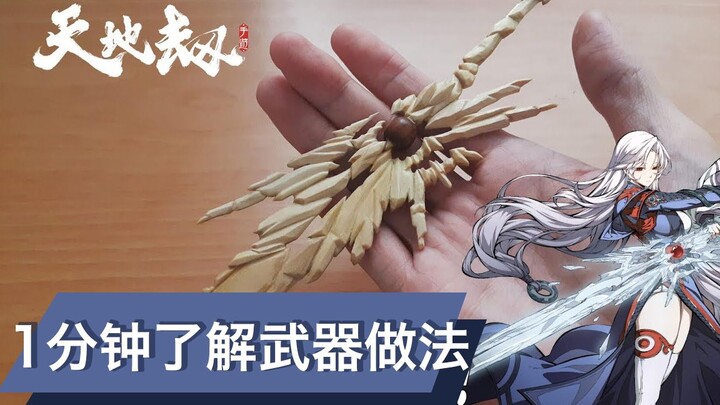 【天地劫】冰璃的冰剑很难吗？雪糕棍给你做一把