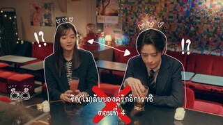 (ซับไทย) รัก(ไม่)ลับของคู่รักอิการาชิ ตอนที่ 4
