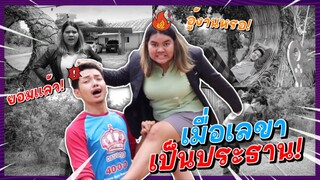 เมื่อเลขาได้เป็นประธาน…โดนใช้งานจนเหนื่อย!! โหวต1เยอะเกิ้น | บริษัทตั้งหวังเจ๊ง!