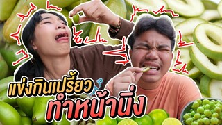 แข่งกินเปรี้ยว ทำหน้านิ่ง ใครจะหน้าตึงสุดในเฮฮาทีวี