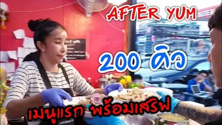 200 คิว ก่อนเปิดร้าน ดุจดิวยำเอง พร้อมเสริฟ AFTER YUM #Dummy_Channel