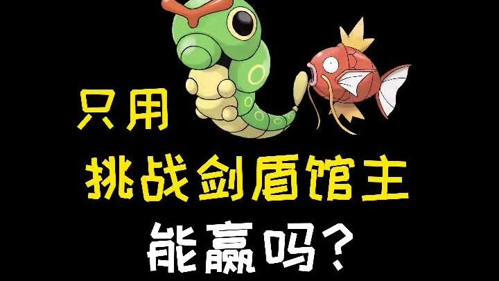 【宝可梦】只用绿毛虫鲤鱼王挑战剑盾馆主能赢吗？