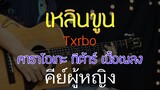 เหลินขูน - Txrbo Acoustic By First Karaoke คีย์ผู้หญิง (คาราโอเกะ กีต้าร์ เนื้อเพลง)