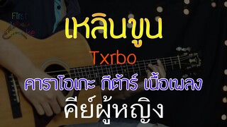 เหลินขูน - Txrbo Acoustic By First Karaoke คีย์ผู้หญิง (คาราโอเกะ กีต้าร์ เนื้อเพลง)