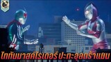 ไททันมาสค์ไรเดอร์ ปะทะ อุลตร้าแมน สปอย Ultraman Vs Kamen Rider