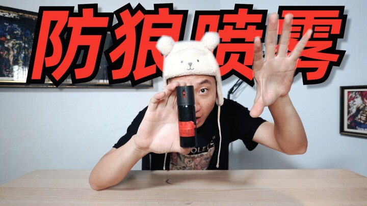挑战下防狼喷雾，当然，我只是闻闻啥味的！