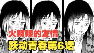 跃动青春漫画第6话：火辣辣的友情！志摩与美津未拉钩约定！