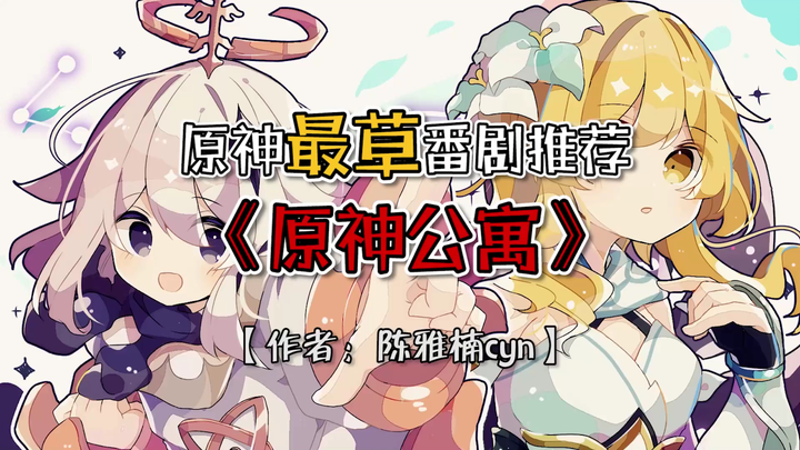 《原神公寓》