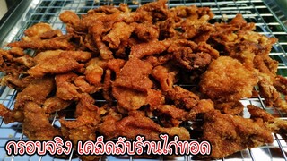 หนังไก่ทอด จะให้กรอบต้องทำแบบนี้ กรอบนานข้ามวัน เคล็ดลับร้านไก่ทอด Asia Food Secrets