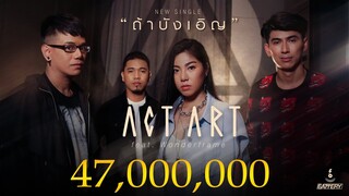 ถ้าบังเอิญ - ActArt feat. Wonderframe [Official Lyric Video]