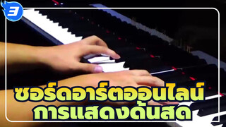 ซอร์ดอาร์ตออนไลน์|[เปียโน]การแสดงด้นสด-ทบทวนความหลงใหลและอารมณ์ของปีเหล่านั้น_3