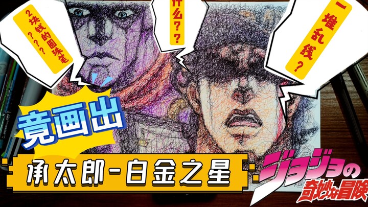 อะไร ปากกาลูกลื่น 2 ดอลลาร์? พวงของเส้นยุ่ง? เขายังวาด Platinum Star ของ Jotaro อีกด้วย