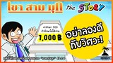 เขาสามมุก the STORY EP.2