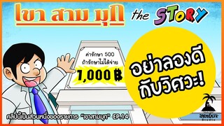 เขาสามมุก the STORY EP.2