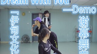 【正义原创】「伊甸文化纪」谢幕舞曲 Dream With You—Demo【MK舞团】