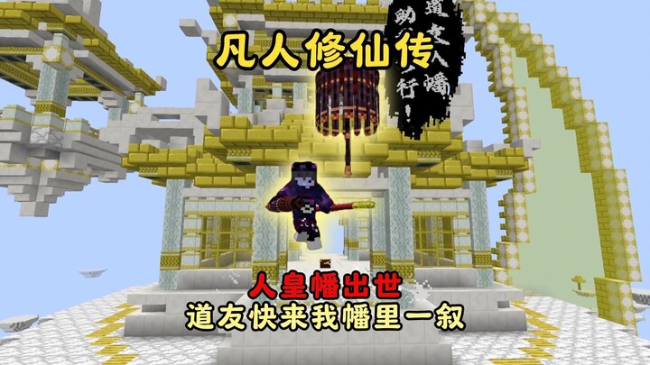 【凡人修仙传】生存丨桀桀桀 道友何不来我幡里一叙？