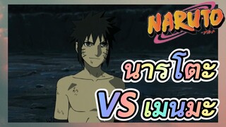 นารูโตะ VS เมนมะ