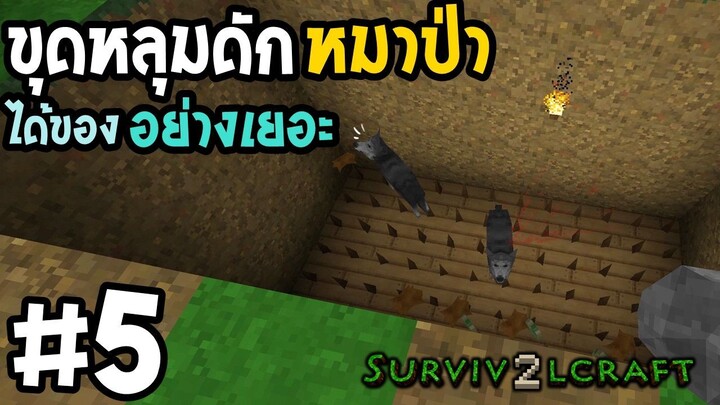 Survivalcraft 2 #5 ขุดหลุมดักหมาป่า