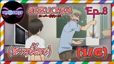 Super Lovers ss1 Ep.8 (พากย์ไทย) 1/6