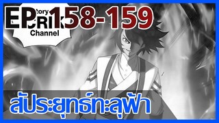 [มังงะ] สัประยุทธ์ทะลุฟ้า ตอนที่ 158-159 [แนวพระเอกค่อย ๆ เทพ + ท่องยุทธภพ + ตลก ๆ ]