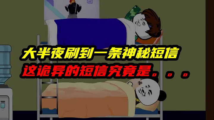 在宿舍大半夜收到一条神秘短信，这诡异的短信究竟是。。。规则上说。。。