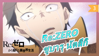 Re:ZERO|ข้าชื่อซูบารุ นัตสึกิ คนธรรมดาที่ข้ามต่างโลก_3