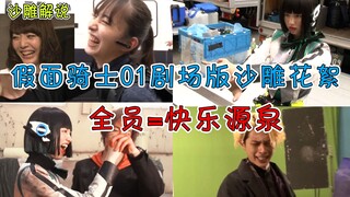 Tổng hợp những mẩu tin hài hước của Kamen Rider 01 The Movie, mình sẽ bảo vệ nụ cười của Blade Siste