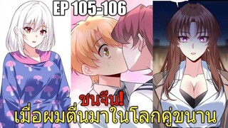 [พากย์มังงะ] เมื่อผมตื่นมาในโลกคู่ขนาน ตอนที่ 105-106/มังงะพระเอกมีผู้หญิงรายล้อม/มังงะจีน(ล่าสุด)