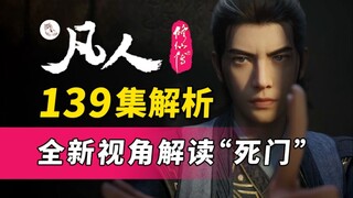 到底什么是九死一生？全新视角解读-死门！《凡人修仙传》139集逐帧解读