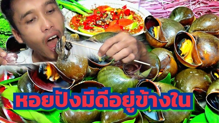 กินหอยปังจิ้มน้ำส้มตำปลาแดกนัวๆแกล้มสายบัวแดง BY NONPOR CHANNEL