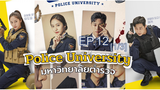 Police University (2021) มหาวิทยาลัยตำรวจ EP 12_1