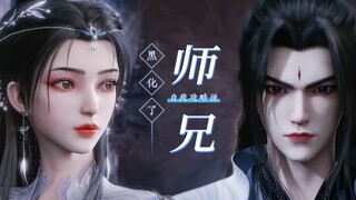 【仙逆｜王林×李慕婉】意识流车慎入！“你只能喜欢我”——自我攻略后师兄黑化了怎么办