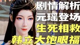 Beauty Yuan Yao gets wet! Count down how many times Han Li saved Yuan Yao in total [Mortal Cultivati