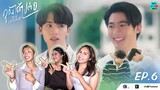 Reaction EP.6 คุณได้ไปต่อ To Be Continued Series l อย่ามาสอน Reaction