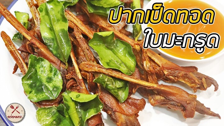 ปากเป็ดทอดใบมะกรูด กรอบนอก เนื้อข้างในฉ่ำๆ หอมใบมะกรูด | ครัวอร่อยมาก