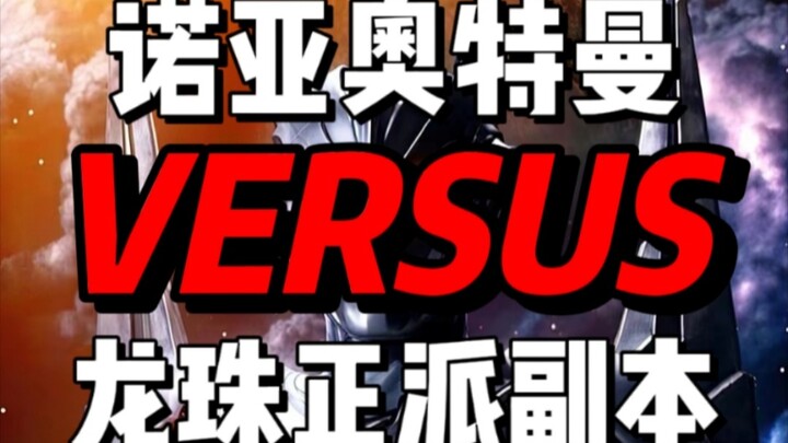 诺亚奥特曼vs龙珠正派副本
