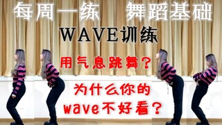 每周一练·wave训练|如何用气息跳舞&为什么你的wave不好看舞感？|舞蹈基础训练|韩舞街舞爵士基础 Suna