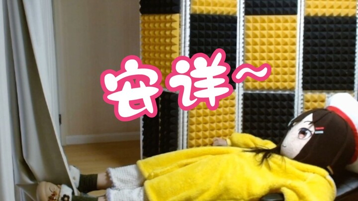 【小N切片】在哪里跌倒，就在哪里躺平！晚安！玛卡巴卡~