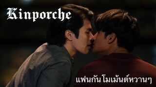 Kinnporsche : โมเม้นต์หวานๆแบบแฟนกัน