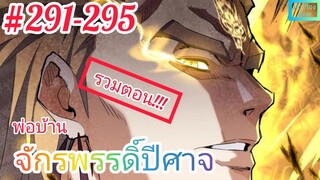 [มังงะจีนพากย์ไทย] พ่อบ้านจักรพรรดิ์ปีศาจ รวมตอน 291 - 295