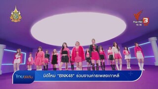 มิติใหม่ "BNK48" ร่วมงานค่ายเพลงเกาหลี