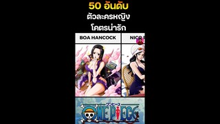 50 อันดับตัวละครหญิงโคตรน่ารักในวันพีช #วันพีช #onepiece #ผลปีศาจ #การ์ตูน