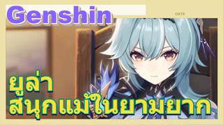 ยูล่า สนุกแม้ในยามยาก