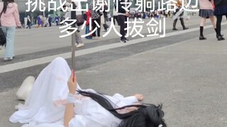 【天官赐福】挑战出谢怜躺路边，多少人能拔出剑